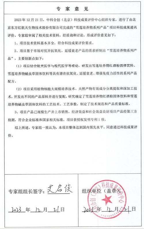 科技創(chuàng)新獲國家級認可 東方紅公司雪蓮培養(yǎng)物系列產(chǎn)品獲工信部科技成果登記證書